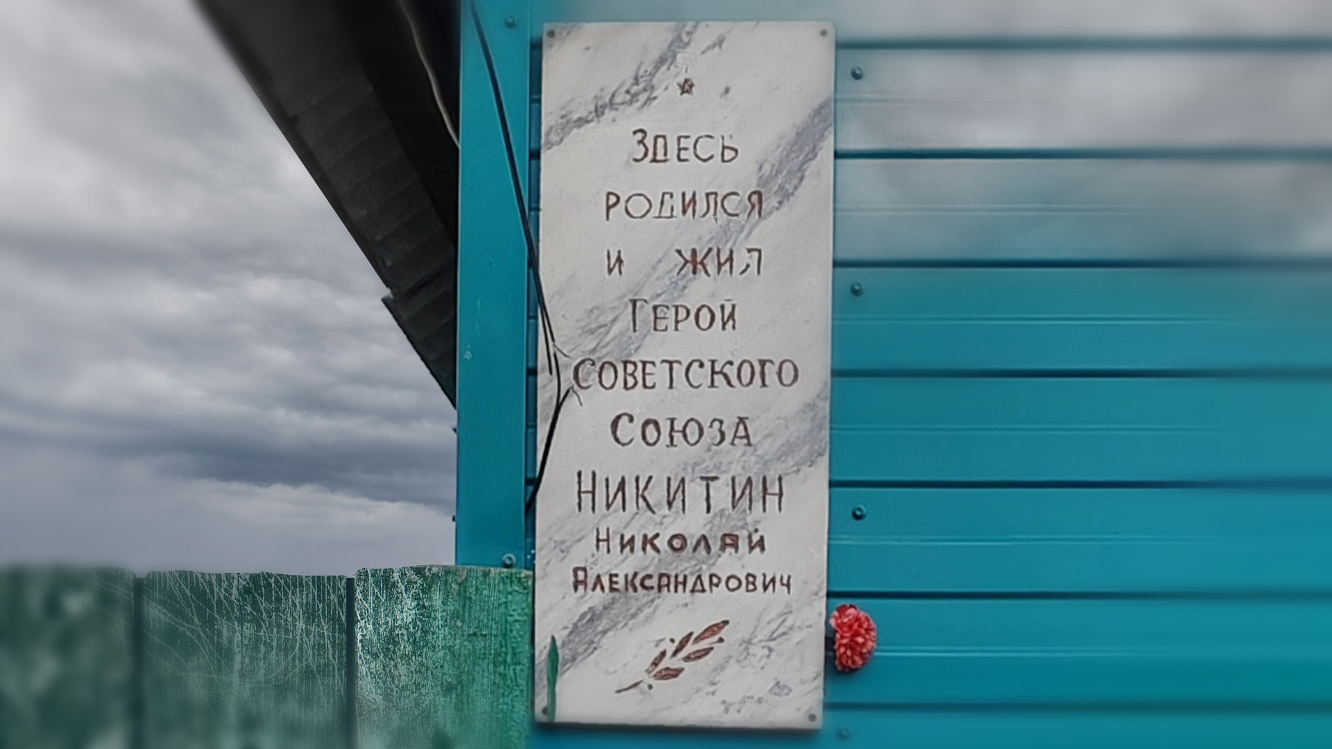 Мемориальная доска «Здесь родился и жил Герой Советского Союза Никитин Николай Александрович»